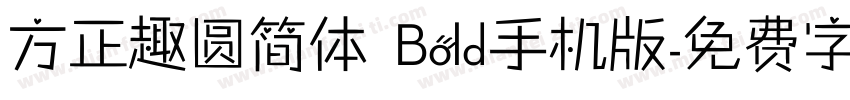 方正趣圆简体 Bold手机版字体转换